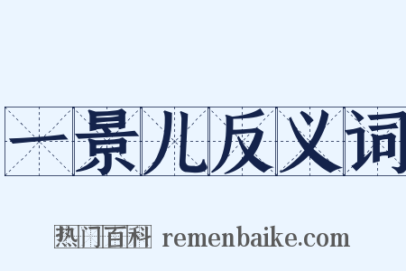 一景儿反义词是什么意思的图片